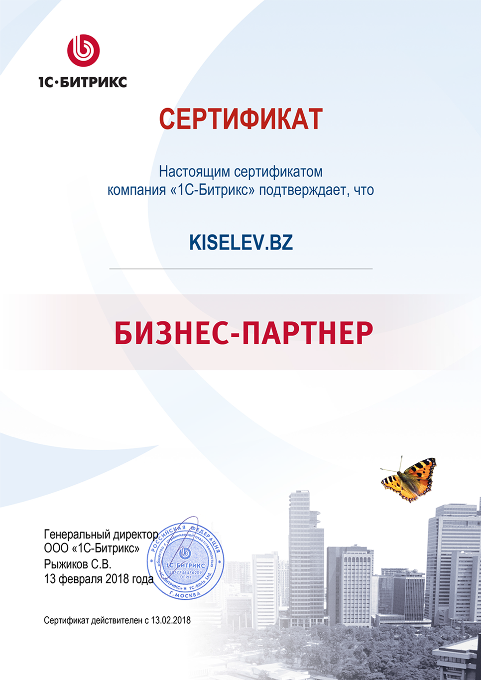 Сертификат партнёра по СРМ системам в Борзе